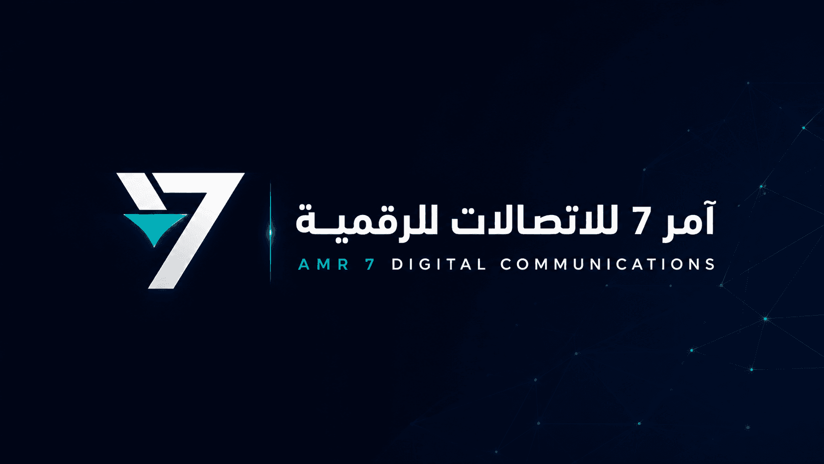 آمر 7 للاتصالات الرقمية